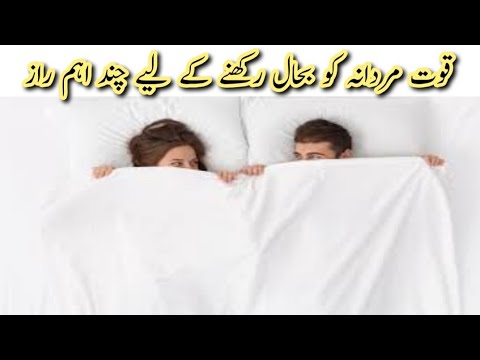 قوت مردانہ کو بحال رکھنے کے لیے چند اہم راز || Health tips home