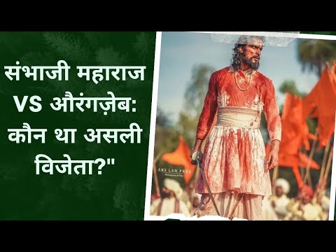 संभाजी महाराज Vs औरंगज़ेब: कौन था असली विजेता?"                                 #viralvideo#trending