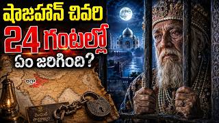 షాజహాన్ చివరి 24 గంటల్లో ఏం జరిగింది? | What Happened in Shah Jahan's Last 24 Hours?