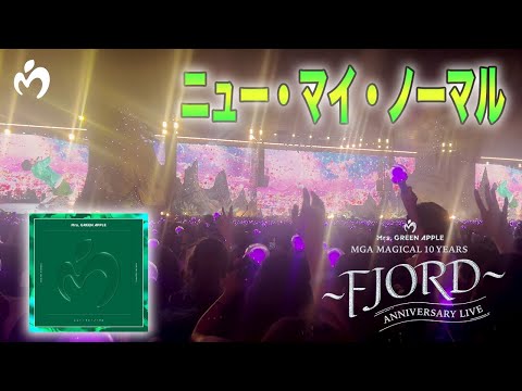 「ニュー・マイ・ノーマル」 Mrs. GREEN APPLE【LIVE from FJORD】