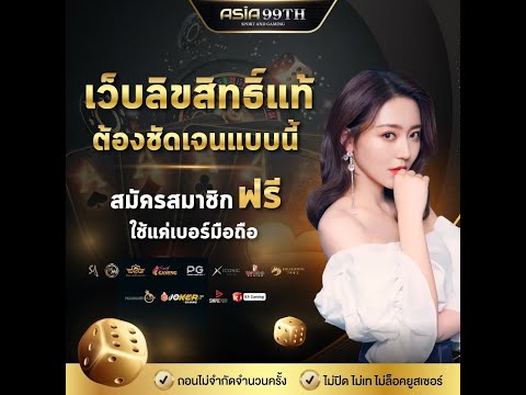 Asia99th แจกดีจนต้องบอกต่อ เว็บตรงไม่ผ่านเอเย่นต์  👈