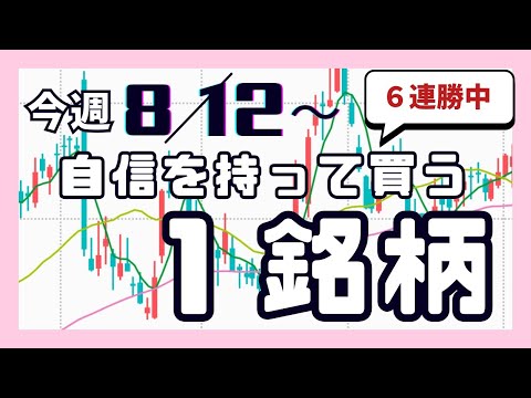 今週（8/12〜）専業が自信を持って買う1銘柄
