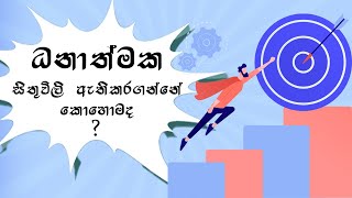 How To Think Positive - Positive Thinking Sinhala Video - Sinhala Tutorial | Mind Power LK