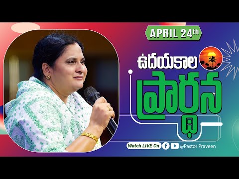 ఉదయకాల ప్రార్థన II 24 - APR - 25 II #online #calvarymianistries #live #bellampallicalvary