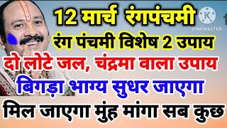 12 मार्च रंग पंचमी विशेष दो उपाय 2 लौटे जल, चंद्रमा वाला उपाय- बिगड़ा भाग्य सुधर जाएगा, मिल जाएगा सब
