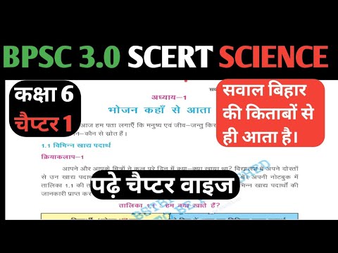 बिहार SCERT क्लास 6| SCIENCE | CHAPTER 1  भोजन कहा से आता है। #BPSCTRE3 #BPSC_SCIENCE #बीपीएससी