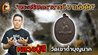 เหรียญหลวงปู่สี ฉันทสิริ เหรียญมหาลาภ | เมฆ สาธุ พระเครื่อง