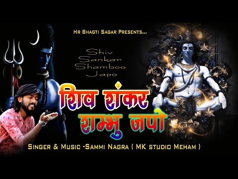 Shiv Shankar Sambhu Japo ll New Shiv Bhajan 2023 ll Shiv Bhajan ll Sammi Nagra ll HR Bhagti Sagar