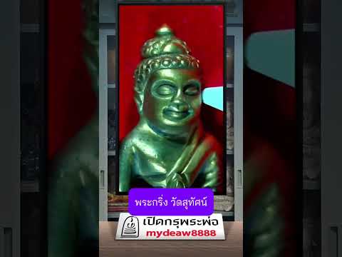 ตำนานและความงดงามของพระกริ่งวัดสุทัศน์ ￼