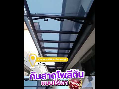 หลังคากันสาดโพลีตันหนา3มิลลิเมตร  หน้างานเดอะแกรนด์ ถนนปิ่นเกล้า นครปฐม #โครงหลังคา