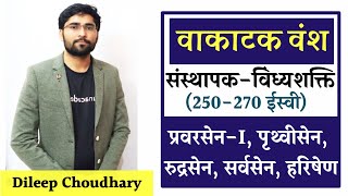 🔥वाकाटक वंश🔥संस्थापक-विंध्यशक्ति | प्रवरसेन, रुद्रसेन, पृथ्वीसेन, सर्वसेन, हरिषेण | Dileep Choudhary