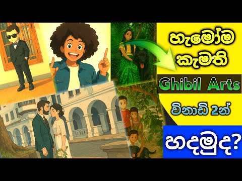 2025 අලුත්ම Trend එක Try කරාද? | How to create ghibli style aI images for free | Ghibli style images