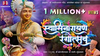 #Holi Swaminarayan Rangotsav | स्वामिनारायण रंगोत्सव | 3D Animation | 12 Nov 2024 | Kundaldham #होली