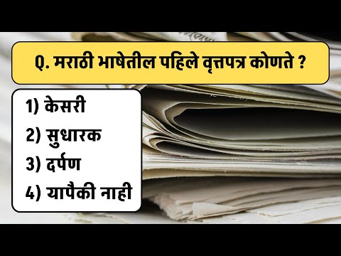 मराठी भाषेतील पहिले वृत्तपत्र कोणते? | Marathi Gk questions |