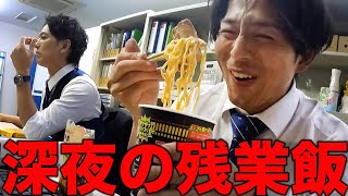 【爆食】夜遅くまで働くサラリーマン達の残業飯【あるある】