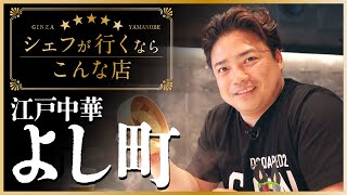 【江戸中華よし町】シェフがいくならこんな店！銀座やまの辺 山野辺シェフが行く美味しいお店