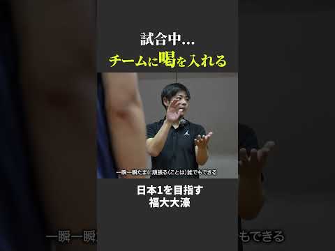 日本1の監督がここまでこだわる理由とは... #高校バスケ　#福大大濠