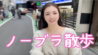 【ノーブラ散歩】人通りの多い場所を歩いてたら目線が凄すぎて...