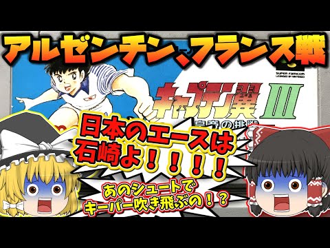 アルゼンチン、フランス戦 SFC キャプテン翼３ 皇帝の挑戦  スーパーファミコン【レトロゲームゆっくり実況】【スーファミ】【サッカーゲーム】