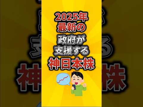 2025年最新の政府が支援する神日本株がこちら