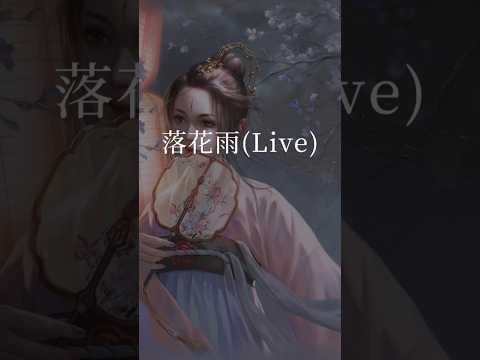 一场梨花雨，下的多痴缠，岁月读不尽或悲或欢。《落花雨》#翻唱歌曲#翻唱中文歌 #coversong #中文歌曲 #抖音歌曲 #chinesesong #王姑娘的歌