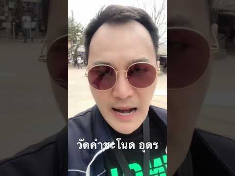 🙏🙏#วัดคำชะโนด อุดร  เอาบุญมาฝากทุกคน  #ดีเจหมาน  #ปู่ศรีสุทโธ #ย่าศรีปทุมมา