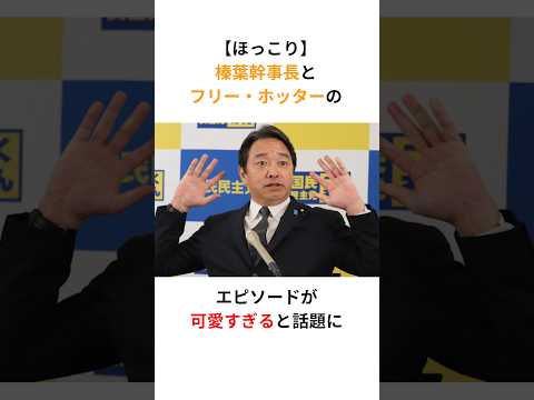 【ほっこり】榛葉幹事長とフリー・ホッターのエピソードが可愛すぎると話題に