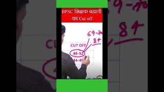 BPSC TRE CUT OFF by IAS Ranjit sir| bpsc cut-off|new vacancy in bihar #bpsc #shorts #youtubeshorts