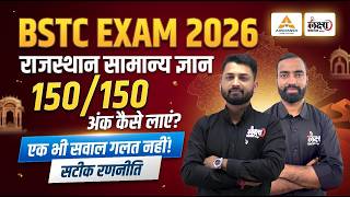 BSTC 2026 Rajasthan GK Strategy🔥| 150/150 लाने की सटीक रणनीति | BSTC Exam 2026 #bstc2026