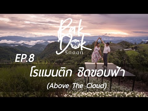 RakDok Ep. 8 l โรแมนติก ชิดขอบฟ้า (Above The Cloud) - รักดอก