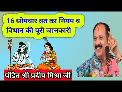 16 सोमवार व्रत की विधि प्रदीप मिश्रा || 16 Somvar vrat kaise karen ||