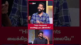 “High Moments வைக்கிறது தப்பு இல்லையே” - Sudhir Srinivasan | Filmibeat Tamil