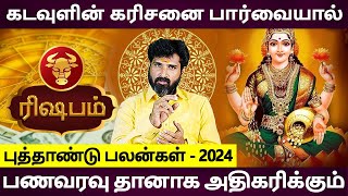 Rishabam | ரிஷபம் ராசி | New Year Rasipalan 2024 | புத்தாண்டு ராசிபலன் | Aanmeegam Bramma Jothidam
