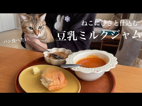 豆乳ミルクジャムを平日夜に仕込んで最高の朝食にするの巻