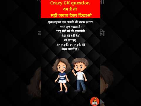 दम है तो इस पहेली का सही जवाब बताओ // GK question // GK quiz / #shorts #gyaanibomb #youtubeshorts