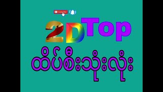 21/10/25 ညနေ ထိပ်စီး #2d #3d #2dlive