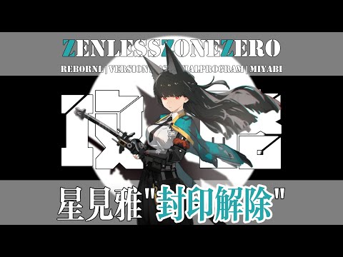 【绝区零】被雪藏2年的星见雅！终于「封印解除」技能分析|装备选择|队友搭配|抽取建议|前瞻攻略