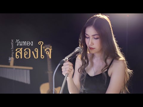 สองใจ (วันทอง) ดา เอ็นโดรฟิน | Acoustic Cover By แอนนี่ x โอ๊ต