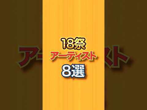 18祭に出演した歴代アーティスト