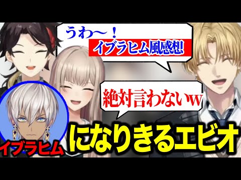 欠席したイブラヒムになりきって香りの感想を言うエビオ・平成ギャル文字の問題で盛り上がる3人【にじさんじ切り抜き/三枝明那/エクスアルビオ/フレン・E・ルスタリオ】