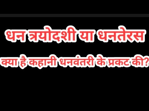 दीपावली धनतेरस धन त्रयोदशी भगवान धन्वंतरि के प्राकट्य का है दिन। क्या है कहानी