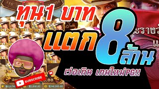 สล็อต PG Wild Bounty Showdown สูตรสล็อต เกมคาบอย เกมใหม่PGล่าสุด ทุน1บาทแตก 8ล้าน เว่อมากเกมใหม่! #1