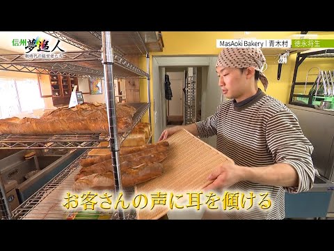 MasAoki Bakery（マサオキベーカリー）（信州夢追人・2025年3月7日）