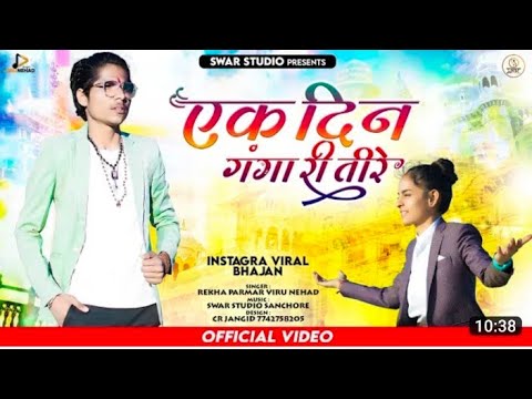 वायरल भजन | एक दिन गंगा री तीरे | Ek din ganga ri Tire | Rekha Parmar, Viru Nehad