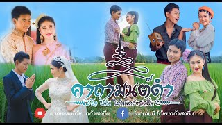 คาถามนต์ดำ - โจโฟน ได้หมดถ้าสดชื่น【OFFICIAL MV】