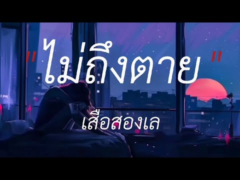 ไม่ถึงตาย - เสือสองเล,หุ่นไล่กา,ร้องไห้กับฉัน,ไม่มีประโยชน์ #เนื้อเพลง #lyricsthailand