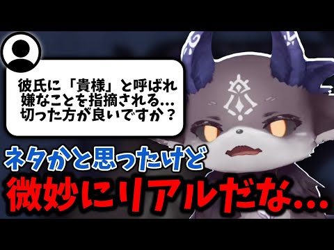 独特な彼氏をもつリスナーからの恋愛相談に少し動揺するでび様【切り抜き/でびでび・でびる/にじさんじ】