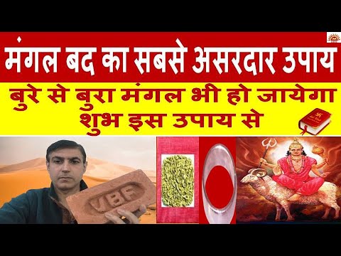 चाहे कितना भी ख़राब हो मंगल इस उपाय से हो जाता है शुभ | Easy Remedy To Cure Negative Mars #mangalbad