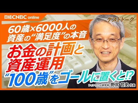 【60代・6000人に聞いた資産の満足度は】野尻哲史氏│”100歳”をゴールに置いたお金の計画と資産運用／同じ4000万円でも65歳と95歳では違う／使いながら運用する／株価急落時は引き出さなくてよい