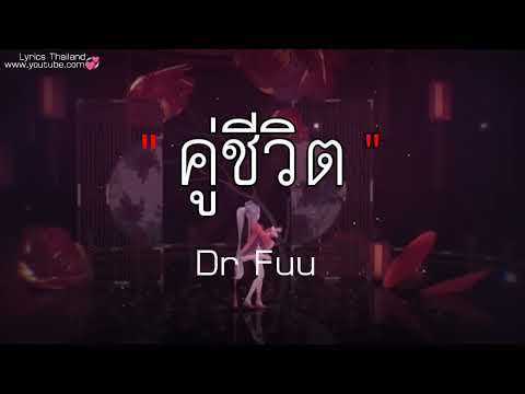 เนื้อเพลง คู่ชีวิต, เธอไม่เคยเป็นแฟนเก่า Dr fuu , ขอเวลาลืม  (ฝากกดติดตามนะครับ)